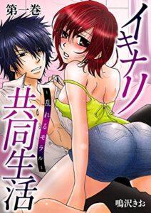 【無料で読める】イキナリ共同生活－乱れるモラル－1 (恋愛ドロップス)