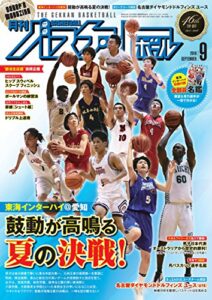 【無料で読める】月刊バスケットボール 2018年 9月号 [雑誌]