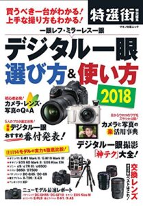 【無料で読める】デジタル一眼 選び方＆使い方2018 特選街特別編集