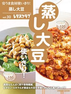 【無料で読める】安うま食材使いきり！ｖｏｌ．３０蒸し大豆使いきり！ (レタスクラブMOOK)