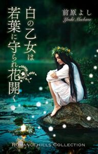 【無料で読める】白の乙女は若葉に守られ花開く (ロマンスヒルズコレクション)