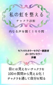 【無料で読める】私の虹を整える: チャクラ診断