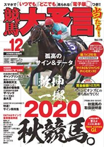 【無料で読める】競馬大予言 2020年12月号(20年秋GI佳境号) [雑誌]