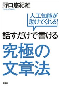 【無料で読める】話すだけで書ける究極の文章法人工知能が助けてくれる