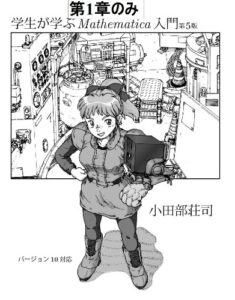 【無料で読める】学生が学ぶMathematica入門第1章