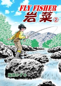 【無料で読める】FLY FISHER岩菜2 (マンガの金字塔)