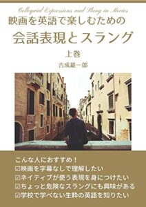 映画を英語で楽しむための会話表現とスラング（上巻）