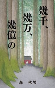 【無料で読める】幾千、幾万、幾億の