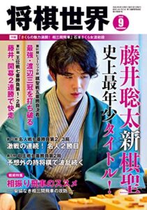 【無料で読める】将棋世界 2020年9月号（付録セット） [雑誌]