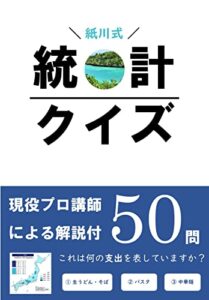 【無料で読める】紙川式統計クイズ