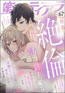 【無料で読める】蜜恋ティアラ Vol.67 絶倫～もう許して～