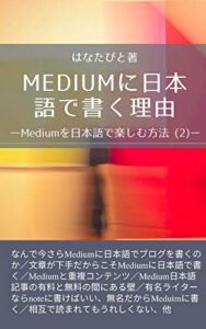 【無料で読める】Mediumに日本語で書く理由: Mediumを日本語で楽しむ方法 (2)