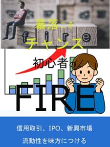 【無料で読める】暴落こそチャンス、初心者のFIRE: ウィズコロナで稼げる収入源はやはり株式投資