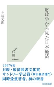 【無料で読める】財政学から見た日本経済 (光文社新書)