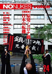 【無料で読める】NO NUKES voice (ノーニュークスヴォイス) vol.24 [雑誌]