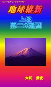 【無料で読める】地球維新【上巻】第二の建国