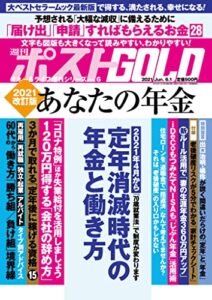 【無料で読める】週刊ポスト 増刊 週刊ポストGOLD 2021改訂版 あなたの年 金 [雑誌]