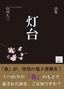 【無料で読める】灯台: 山川久三詩集 (22世紀アート)
