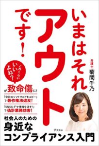 いまはそれアウトです！ 社会人のための身近なコンプライアンス入門
