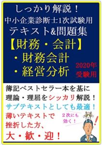 【無料で読める】【2020年受験用】しっかり解説！中小企業診断士1次試験用テキスト＆問題集【財務・会計（財務会計・経営分析）】