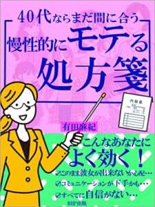 【無料で読める】慢性的にモテる処方箋: ４０代なら、まだ間に合う