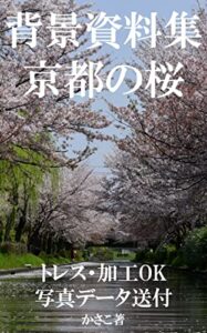 【無料で読める】背景資料集・京都の桜：伏見十石舟、哲学の道、背割堤など