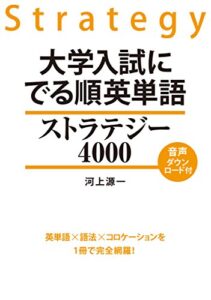 【無料で読める】大学入試にでる順英単語ストラテジー４０００