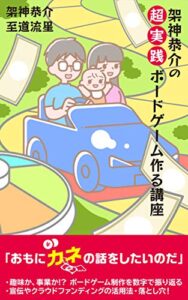 【無料で読める】架神恭介の超実践ボードゲーム作る講座 (トークメーカー新書)