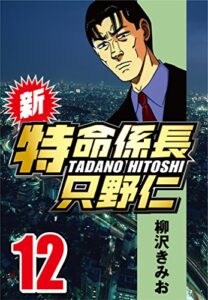 新・特命係長只野仁 12