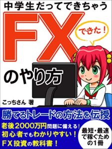【無料で読める】中学生だってできちゃうFXのやり方: 知識ゼロでも稼げるシンプルな投資法【投資】【副業】【資産】【お金】
