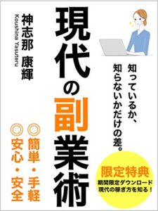 【無料で読める】【2021年最新版】現代の副業術: 特典ダウンロード