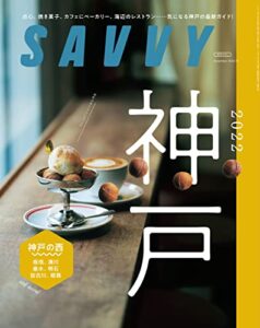 【無料で読める】SAVVY(サヴィ)電子版2022年11月号・電子版