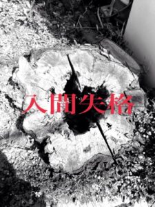 【無料で読める】入間失格総集編