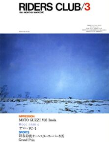 【無料で読める】RIDERS CLUB （ライダースクラブ）1981年3月号 No.33［雑誌］