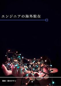 エンジニアの海外駐在