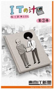 【無料で読める】ITの汁 第3巻～ITが分かった気になる脱力4コマ (impress QuickBooks)