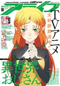 【無料で読める】【電子版】月刊コミックアライブ 2022年10月号 [雑誌]