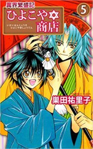 【無料で読める】異界繁盛記ひよこや・商店 5巻