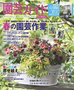 【無料で読める】園芸ガイド2017年04 月春号 [雑誌]