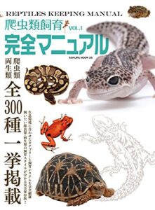 【無料で読める】爬虫類飼育完全マニュアル vol.1 (サクラBooks)