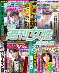 【無料で読める】月刊週刊女性 2018年 04月 [雑誌]
