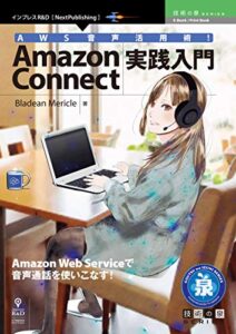AWS音声活用術！Amazon Connect実践入門 (技術の泉シリーズ（NextPublishing）)