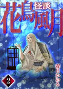 【無料で読める】怪談・花鳥風月(2)