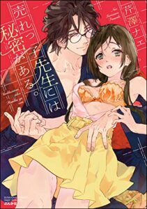 【無料で読める】売れっ子先生には秘密がある。 (無敵恋愛S*girl)