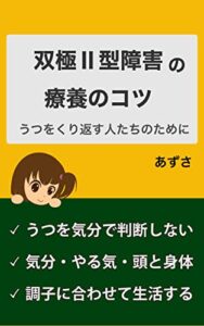 【無料で読める】双極Ⅱ型障害の療養のコツ: うつをくり返す人たちのために