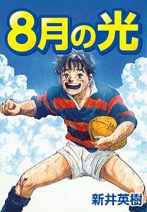 【無料で読める】8月の光