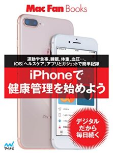 【無料で読める】iPhoneで健康管理を始めよう (Mac Fan Books)