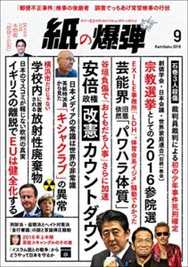 【無料で読める】紙の爆弾 2016年 9月号 [雑誌]