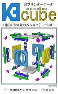3Dプリンターデータk3cube１巻[立方体型のペン立て]