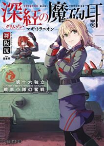 【無料で読める】深紅の魔砲耳――第十六独立戦車小隊の奮戦 (ファミ通文庫)